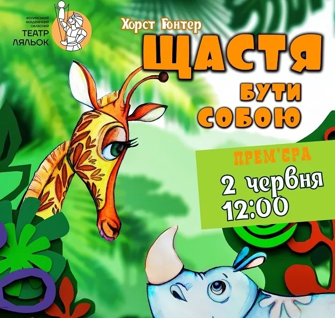 У Волинському театрі ляльок – прем'єра вистави «Щастя бути собою»