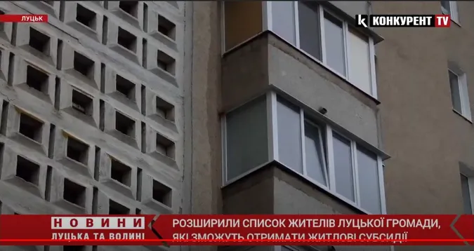 Розширили список жителів Луцької громади, які зможуть отримати житлові субсидії (відео)