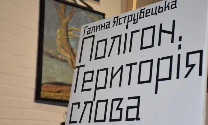 «Полігон. Територія слова»: у Луцьку відбулась презентація текстів Галини Яструбецької (фото)