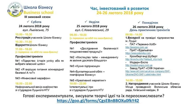 У луцькому «політесі» проведуть третю Зимову школу бізнесу