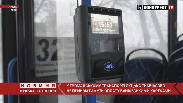 У Луцьку тимчасово не можна буде платити за проїзд банківською карткою (відео)