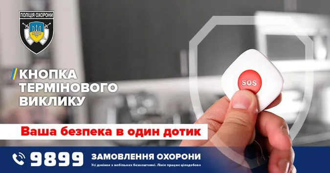 Ваша безпека в один дотик: що таке «тривожна кнопка» і як це працює*