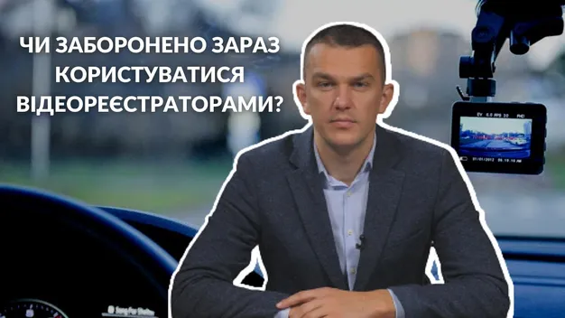 Водіння з відеореєстратором під час війни: чим це загрожує водієві (відео)