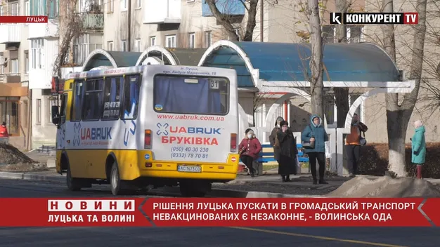 Рішення пускати у громадський транспорт без COVID-сертифікатів – незаконне, – Волинська ОДА (відео)