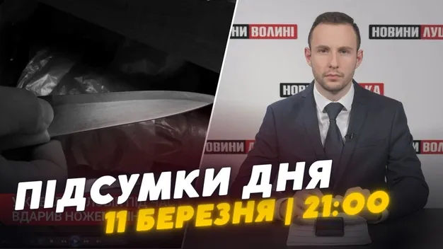 Головне у Луцьку: ТОП новин за понеділок, 11 березня