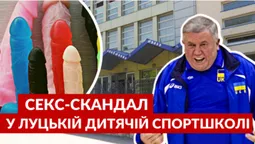 Купа фалоімітаторів: секс-скандал у Луцькій ДЮСШ (відео)