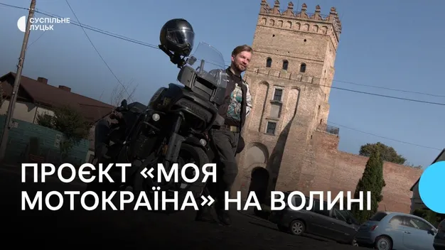 Проєкт «Моя мотокраїна»: Волинь – серед маршрутів для мандрів мотобайкерів (фото, відео)