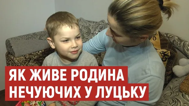 Допомагають телефони: як у Луцьку живе сім'я, в якій батьки та діти – нечуючі
