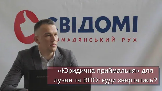 «Юридична приймальня» для лучан та ВПО: куди звертатися (відео)