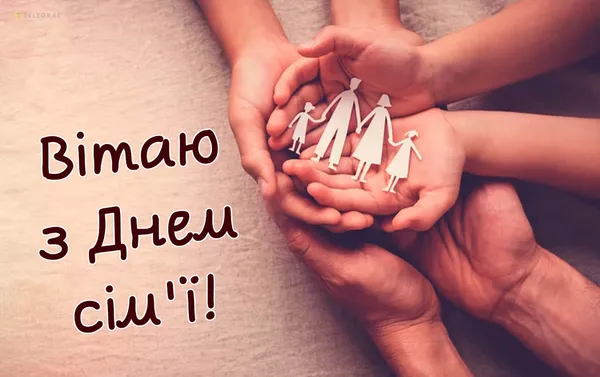 💌 Сьогодні – День сім'ї: милі листівки та привітання