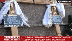 У Луцьку прощались з двоми Героями – Геннадієм Лукашуком та Сергієм Ніверським (відео)