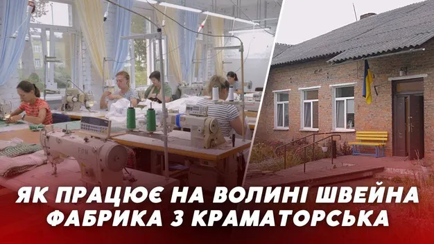 На Волинь переїхала 100-літня швейна фабрика з Краматорська (відео)