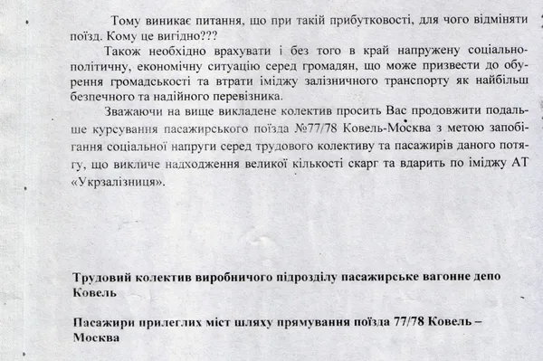 Залізичники просять залишити поїзд «Ковель-Москва»