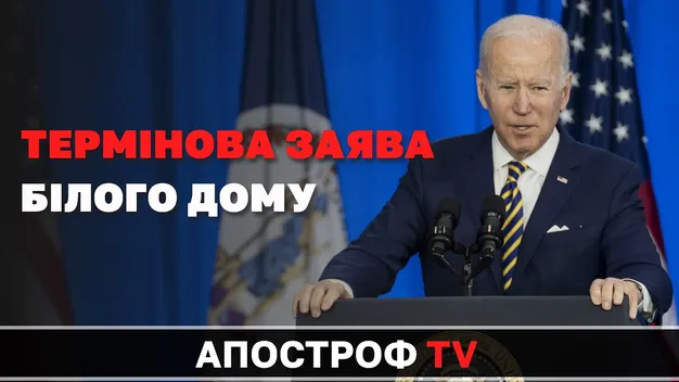 Не зафіксували відвід військ від кордонів України: Байден виступив із терміновим зверненням (відео)