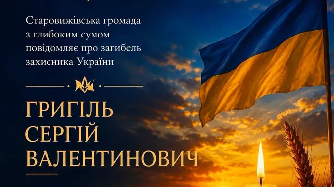 На війні загинув Герой зі Старовижівської громади Сергій Григіль