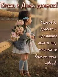 З Днем доньки: гарні листівки та теплі побажання