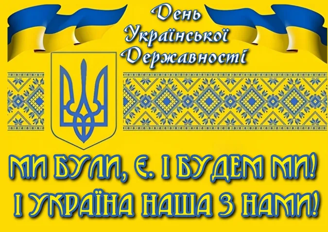 З Днем Української Державності: листівки-привітання зі святом
