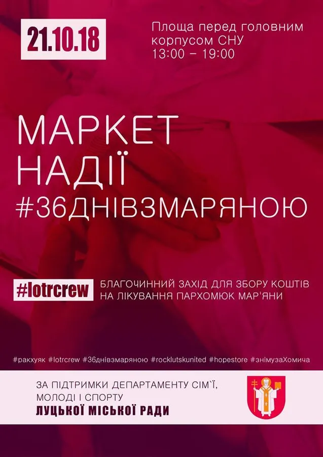 Маркет надії: у Луцьку збиратимуть кошти на лікування Мар'яни Пархом'юк