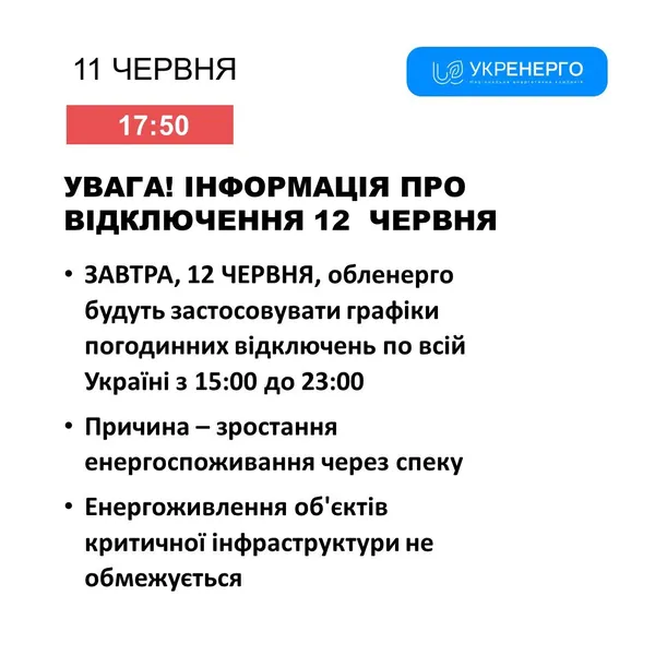На Волині 12 червня вимикатимуть світло