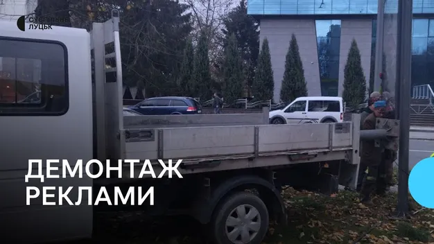 Мінус два стенди, що світяться: у Луцьку демонтують зовнішню рекламу (відео)