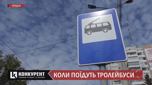 Коли в Луцьку поїдуть тролейбуси