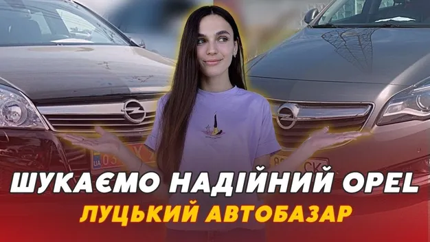 Який стан та пробіг Opel на Луцькому автобазарі (відео)