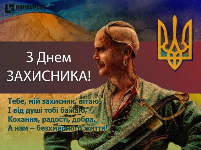 День захисників України: листівки та вітання