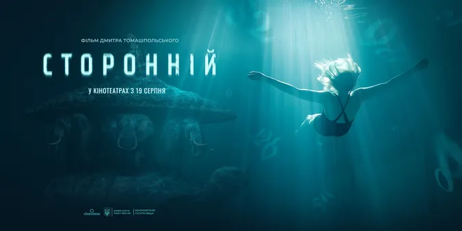 Стала відома дата виходу у прокат українського детективу «Сторонній»