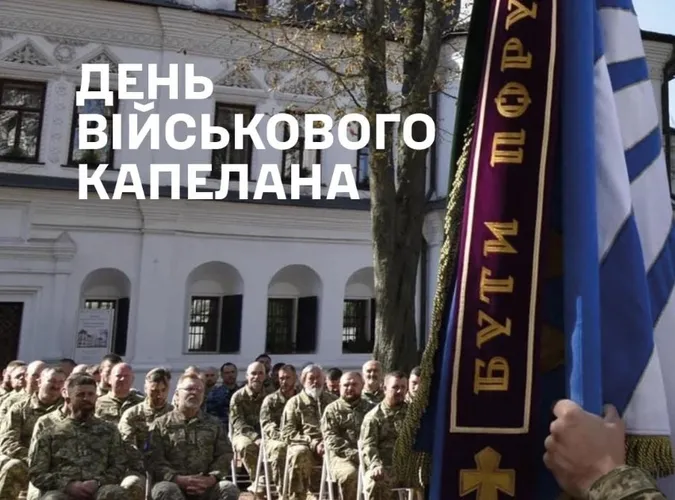 День військового капелана: привітання для тих, хто підтримує наших воїнів