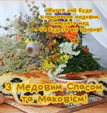 З Медовим Спасом: листівки й теплі привітання