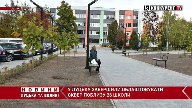 У Луцьку завершили роботи у сквері біля 26 школи: як він виглядає (фото, відео)