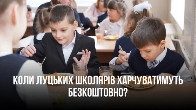 У Луцьку школярів харчуватимуть безкоштовно: коли це запрацює