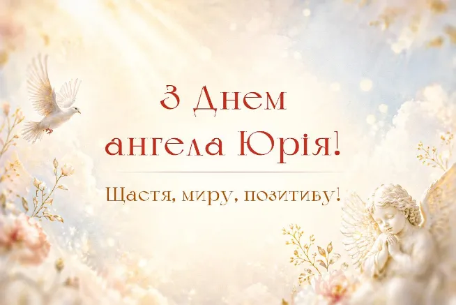 З Днем ангела Юрія: гарні листівки і привітання