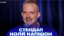 «Військові люблять чорний, жорсткий гумор», – стендапер Коля Капішон (відео)