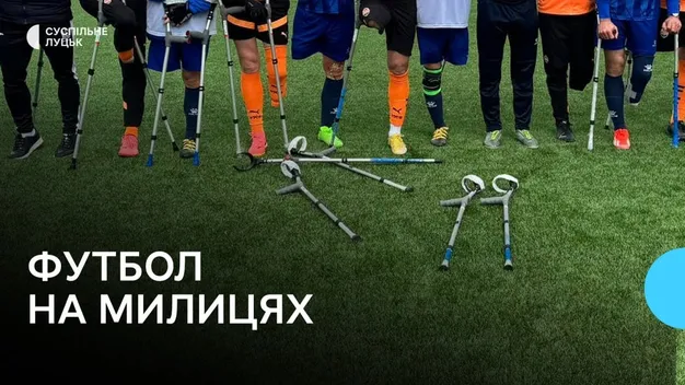 У Луцьку буде команда з футболу на милицях (відео)