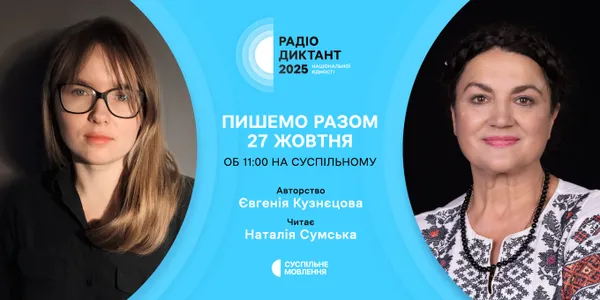 Радіодиктант національної єдності – 2025: оголосили авторку та читця