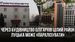 Цілий район Луцька може «паралізувати» через будівництво олігархів