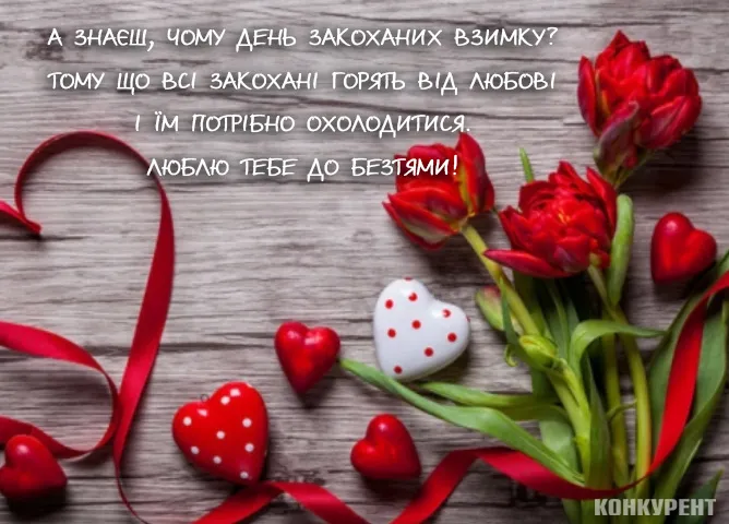 День святого Валентина: оригінальні листівки та привітання з Днем закоханих