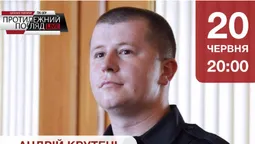 Велике інтерв'ю із Андрієм Крутнем, начальником патрульної поліції Волині (анонс)