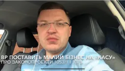 Удар для малого бізнесу, – Тарас Шкітер про закон щодо касових апаратів