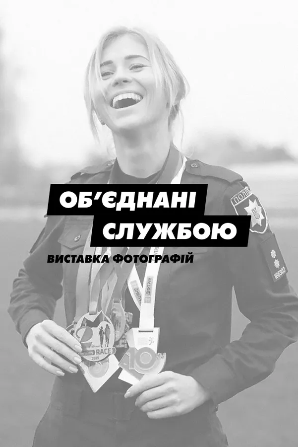 У луцькому «Промені» до п'ятиріччя створення патрульної поліції організують виставку