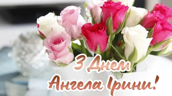 День ангела Ірини: святкові листівки та теплі вітання (фото)