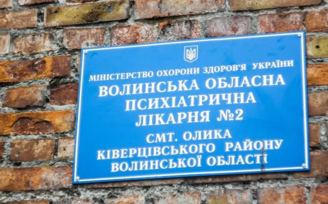 Волинська психлікарня закриває психотуберкульозне відділення в Олиці