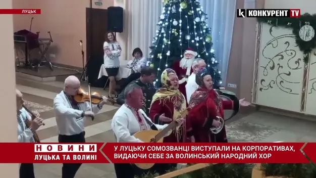У Луцьку несправжній Волинський народний хор заробляв на корпоративах (відео)