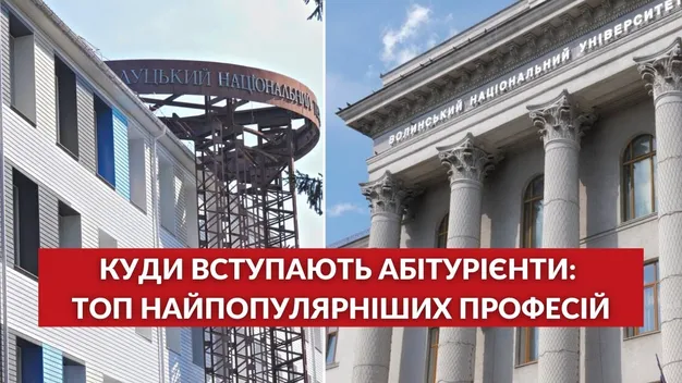 ТОП спеціальностей: які професії обирають абітурієнти у волинських вишах (відео)