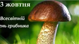 3 жовтня – День грибника: найкращі листівки та теплі привітання