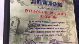 РЦ "Промінь" отримав нагороду від луцьких рукопашників (фото)*