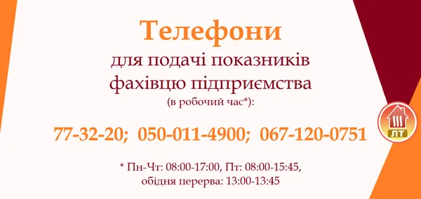 «Луцьктепло» нагадує про подачу показників лічильників