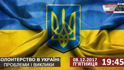 Волонтерство в Україні: проблеми і виклики 