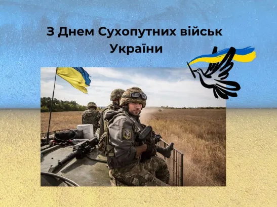 День Сухопутних військ України: картинки, привітання